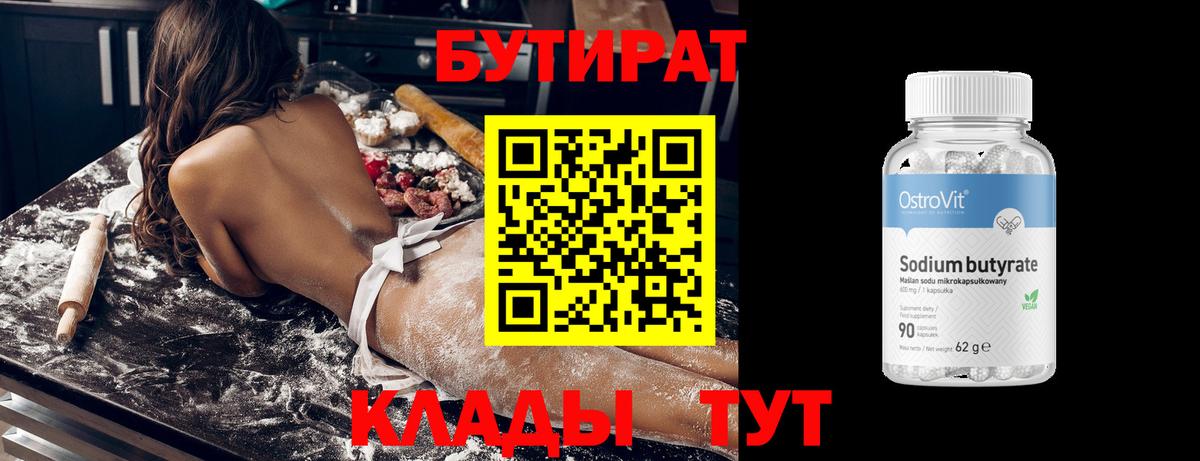 БУТИРАТ бутик Усинск